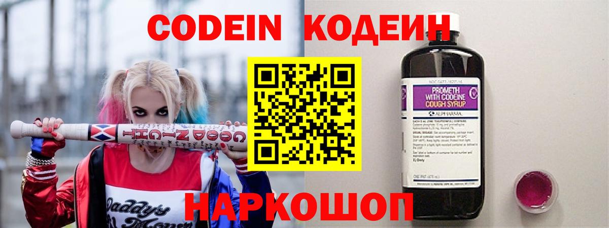 Codein напиток Lean (лин) Вичуга