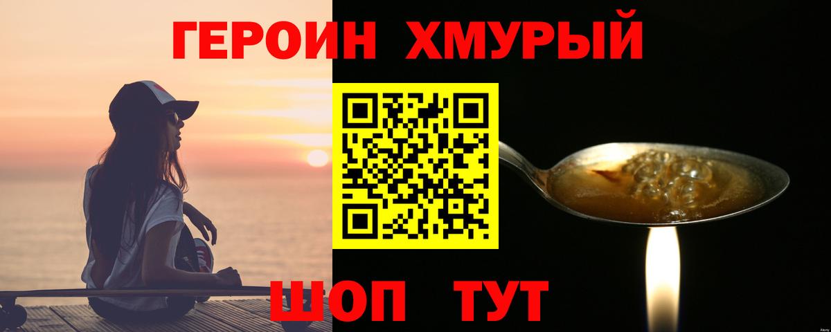 ГЕРОИН хмурый  Вичуга 